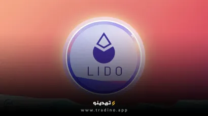 ارز دیجیتال LDO (لیدو دائو) چیست؟ بررسی رمز ارز Lido DAO