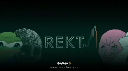 ارز دیجیتال REKT (رکت) چیست؟ بررسی رمز ارز  Rekt