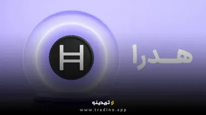 ارز دیجیتال HBAR (هدرا) چیست؟ بررسی رمز ارز Hedera