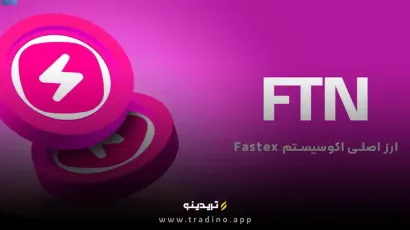 ارز دیجیتال FTN (فست توکن) چیست؟ بررسی رمز ارز Fasttoken