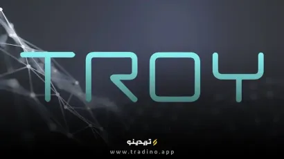 آیا ارز دیجیتال TROY ارزش سرمایه‌گذاری دارد؟ بررسی کامل!