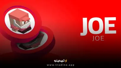 آیا ارز joe آینده دیفای را تغییر می‌دهد؟ حقیقتی که باید بدانید!