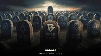 کوین مرده یا Coin Dead چیست؟ شناسایی کوین مرده در دنیای کریپتو