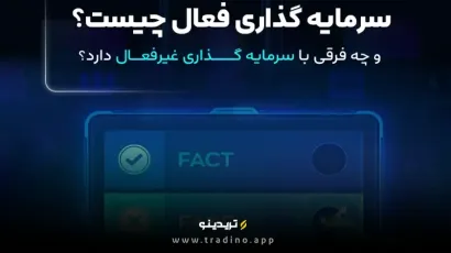 سرمایه‌گذاری فعال چیست و چه فرقی با سرمایه گذاری غیرفعال دارد؟
