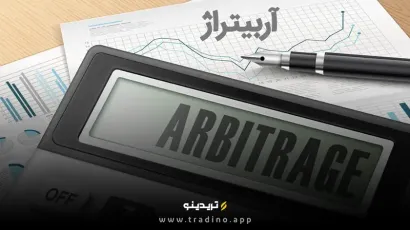 آربیتراژ چیست؟ روشی بی‌رقیب برای سود بدون ریسک!