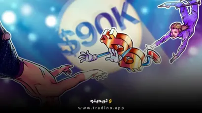 آیا بیت‌کوین به زیر 90 هزار دلار سقوط خواهد کرد؟ تحلیلگران از حمایت جدیدی در این محدوده صحبت می‌کنند
