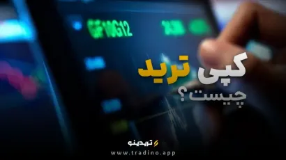 پلتفرم‌های کپی تریدینگ که ایرانیان نباید از دست بدهند!