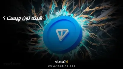 شبکه تون (TON) چیست؟ ھمه چیز درباره بلاک چین تلگرام
