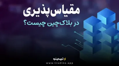 مقیاس پذیری در بلاک چین چیست و چه راھکارھایی دارد؟