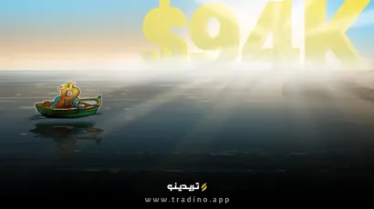 اصلاح قیمتی بیت‌کوین پس از 94 هزار دلار، آیا با اصلاح بیشتری روبرو خواهیم شد؟
