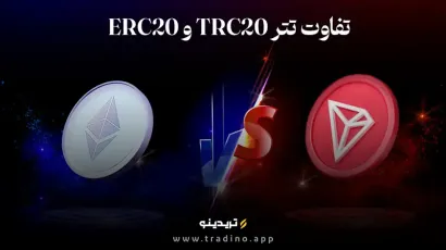تتر ERC20 و TRC20 چه فرقی دارند؟ راهنمای کامل + نکات حیاتی