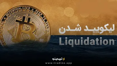 لیکوییدیشن چیست حقیقت پنهان اهرم که نمی‌دانستید!