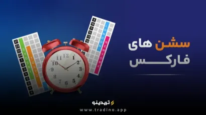 سشن‌های معاملاتی فارکس چیست؟ نقشه ۲۴ ساعته موفقیت تریدرها