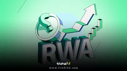 چالش‌های RWA
